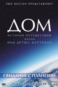 Дом. История путешествия 