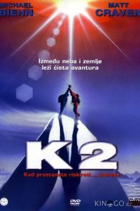 К2: Предельная высота 