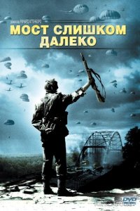 Мост слишком далеко 