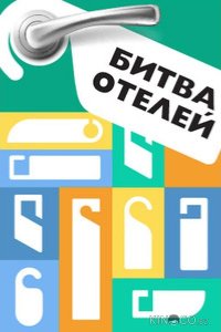 Битва отелей 1 1