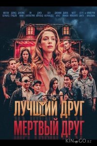 Лучший друг — мертвый друг 