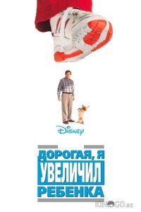 Дорогая, я увеличил ребенка 