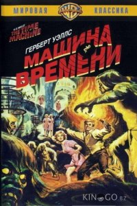 Машина времени 