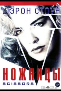 Ножницы 