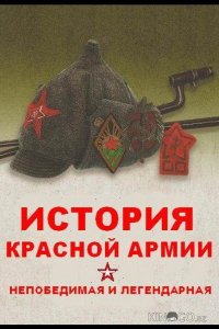 Непобедимая и легендарная 1 8