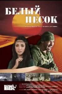 Белый песок 