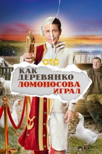 Как Деревянко Ломоносова играл 1 13