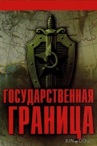 Государственная граница 2 8
