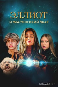 Эллиот и магический шар 