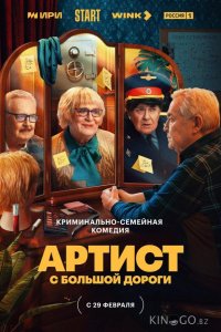 Артист с большой дороги 1 8