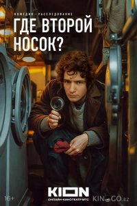 Где второй носок? 