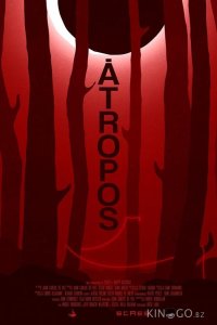 Атропос 