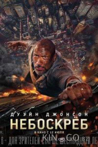 Небоскрёб 