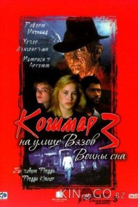 Кошмар на улице Вязов 3: Воины сна 