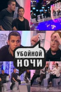Убойной ночи 1 133