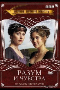 Разум и чувства 1 3