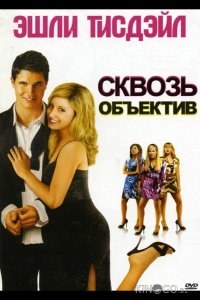 Сквозь объектив 