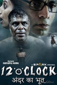 Двенадцать часов 