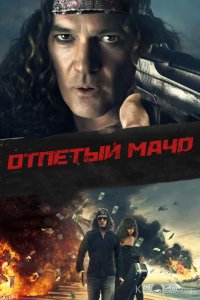 Отпетый мачо 