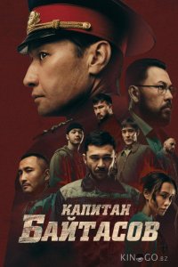 Капитан Байтасов 
