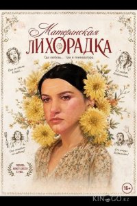 Материнская лихорадка 