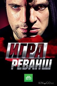 Игра. Реванш 1 20