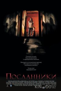 Посланники 