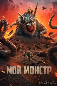 Мой монстр 