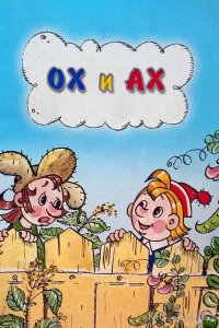Ох и Ах 
