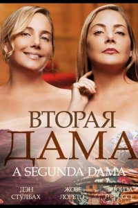 Вторая дама 1 9