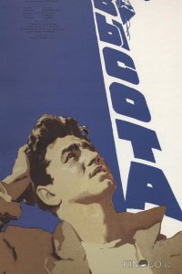 Высота 