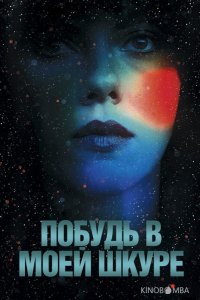 Побудь в моей шкуре 