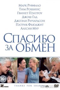 Спасибо за обмен 