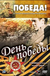 День победы 