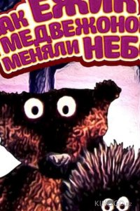 Как ежик и медвежонок меняли небо 