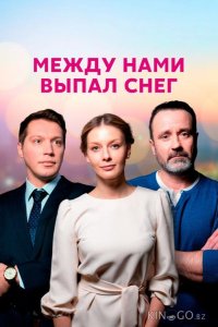 Между нами выпал снег 1 4