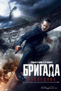 Бригада: Наследник 