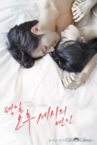 Любовь в 3 часа дня / Послеобеденный роман 1 16