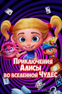 Приключения Алисы во вселенной Чудес 