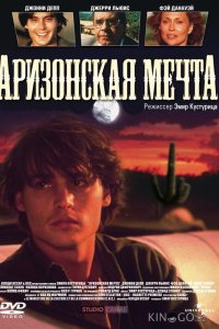 Аризонская мечта 