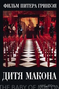 Дитя Макона 