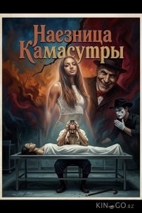 Наезница Камасутры 