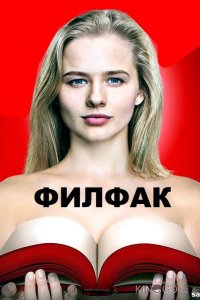 Филфак 1 20