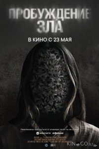 Пробуждение зла 
