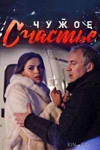 Чужое счастье 1 4
