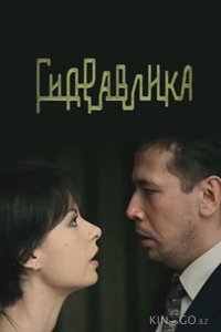 Гидравлика 