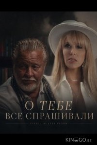 О тебе все спрашивали 