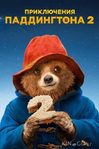 Приключения Паддингтона 2 