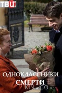 Одноклассники смерти 1 4