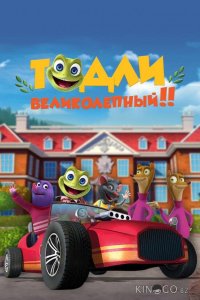 Тодли Великолепный! 1 52